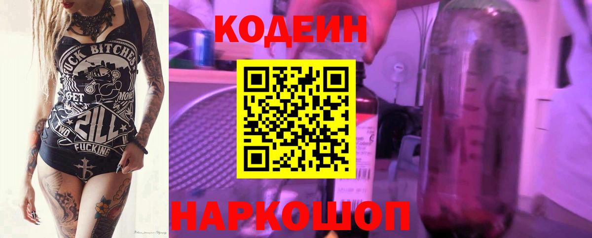 Codein Purple Drank  Кодеиновый сироп Lean напиток Lean (лин)  Кудымкар  Вход с VPN 